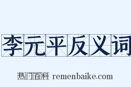 李元平反义词是什么意思的图片
